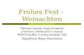 Frohes Fest - Weinachten Презентацию подготовила учитель немецкого языка МОУСОШ2 c.Александов Гай Зарубина Вера