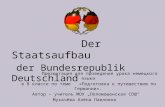 Der Staatsaufbau der Bundesrepublik Deutschland Презентация для проведения урока немецкого языка в 8 классе по теме «Подготовка