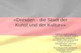 «Dresden - die Stadt der Kunst und der Kultur»» Работу подготовила студентка первого курса, отделения сервисно - бытового