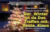 Презентация к уроку немецкого языка по теме: Der Winter ist da Das Treffen mit Santa Klaus Носова Ольга Григорьевна учитель