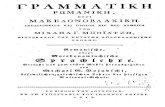 Mihail G. Boiagi - Gramatiki romaniki itoi macedonovlaki - Romanische oder macedonowlachische Sprachlehre, Viena, 1813