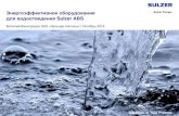 Виноградов В.Н., ЗАО «Зульцер Насосы». «Энернергоэффективное оборудование для водоотведения Sulzer ABS».
