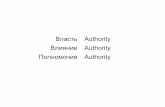 Difference between power, authority and influence