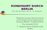 RUNDFAHRT DURCH BERLIN Für die Schüler der 6. , 8.  Klassen