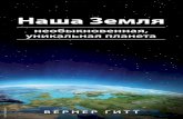130-1 Unsere Erde - Russisch Aufl 1 2016-05-03 · PDF fileДругие планеты нашей солнечной системы ... (на удалённых планетах ...