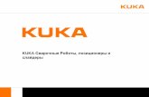 KUKA Сварочные Роботы, позиционеры и слайдеры · PDF fileKUKA Roboter GmbH | 11.11.2011 | Seite 3 Роботы KR 5 arc / KR 5 arc HW KR 16 / KR
