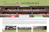 Ausgabe Nr. 29 - Juli 2018 HOBИНИ Novini · Von Luzi Oberer, Projekte Ukraine Der Verein Tschernobyl Kinder hat sich in den Statuten für die Unter-stützung der Kinder und Jugendli-chen