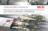 QUICK-CHANGE tool system for System solution Tool system ...œодульная...SWISS TOOLS ® QUICK-CHANGE tool system for. multi-tasking and turning lathes Tool system for upper