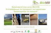 Биоенергетски села (BioVill) Зголемување на продорот на ... · PDF fileцентрално греење. Домаќинствата се греат