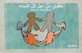 Frauenrechte Brosch Arab Dez 2017 - hamburgfuerfrauen.dehamburgfuerfrauen.de/wp-content/uploads/2018/02/Frauenrechte_Brosch_Arabisch.pdf · Title: Frauenrechte_Brosch_Arab_Dez_2017.indd