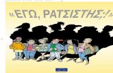 What? me? a racist? (greek version)digitalschool.minedu.gov.gr/modules/ebook/show.php/DSB... · 2012-04-30 · Η Ευρωπαϊκ νωση πρτθεται να καταπλεµσει
