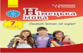 «Deutsch lernen ist super!».interactive.ranok.com.ua/upload/Nimec'ka mova_7(7)_Demo.pdfЛюбий друже! Вітаємо тебе з початком нового навчального