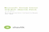 Microsoft System Center · • Windows Server Update Services (WSUS) クライアントの要件は次のとおりで す。 o Shavlik Patch がプライマリ WSUS サーバにインストールされ、Windows