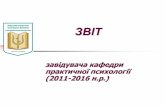 ЗВІТil.kubg.edu.ua/images/KPP_-_podii_20142015/2016/Zvit... · 2016-06-01 · 2) Виїзне заняття в Школі психологічної практики Тохтамиш