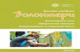 ВВолонтериолонтериmolod.te.ua/images/library/volunteer.pdf · Загальну декларацію про волонтерську діяльність, прийняту