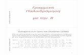 Γραμμική Παλινδρόμησηusers.auth.gr/cmoi/Notes/EfAnPaDi/WS4-Palindromisi-ANOVA... · 2014-05-18 · Διάγραμμα διασποράς με ζώνες εμπιστοσύνης