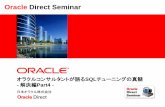 Oracle Direct Seminar · 予防 チューニング sqlパフォーマンス問題解決へのアプローチ 定型的なsqlチューニング 問題がおきたら最低限 これだけはチェックする