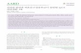 건선양 발진과 과호산구성증후군이 동반된 IgG4 연관질환 1예 · 2020-02-05 · Pathology, School of Medicine, Kyungpook National University, Daegu, Korea Immunoglobulin