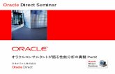 Oracle Direct Seminar...負荷の高いSQLの情報 • 実行時間やCPUを消費した時間などに基づく 最新のセッション・アクティビティの履歴を表すASH統計