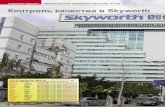 84-86 88 90-92 94 skyworth - TELE-audiovision Magazineвыставок, которые Skyworth планирует посетить в 2010 году. В дополнение к ANGA,