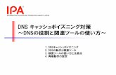 DNS キャッシュポイズニング対策 ～DNSの役割と …1.2 DNSキャッシュポイズニング DNSキャッシュポイズニングによる脅威（その1） 【攻撃者が罠をはったWebサーバへの誘導】