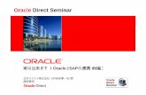 Oracle Direct Seminar...Oracle製品群とSAPシステムとの連携パターン 本社会計 伝票HDR 仕訳TBL BSEG BKPF Infocube その他買 収製品 DWH及びデータマート