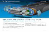 PARAMETRIC ESSENTIALS 套件 - · PDF file 2018-02-08 · PTC.com Essentials 套件 PTC ® CREO ® PARAMETRIC ESSENTIALS 套件 專為產品開發工作最佳化的強大 3D CAD 解決方案
