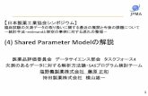 (4) Shared Parameter Model...Shared Parameter Modelの位置づけ •感度分析としてのSPM –欠測がMNARの場合において，Selection Model，及 びPattern Mixture Modelと並ぶ感度分析の方法で