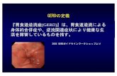GERDの定義 『胃食道逆流症(GERD)』は、胃食道逆 …ocw.nagoya-u.jp/files/69/note_1-1.pdfGERDの定義 『胃食道逆流症(GERD)』は、胃食道逆流による 身体的合併症や、逆流関連症状により健康な生