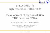 high-resolution TDCの開発lambda.phys.tohoku.ac.jp/nstar/content/files/WS5th2017/...4 Motivation SNPスクール2017＠福島 TFC (4303) FERA (4300) FERA driver FPGA trigger module