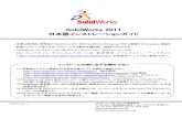 SolidWorks 2011SolidWorks 2011 Japanese Installation Guide -6- SWIGJPN2011-1 以下に、インストール中に表示される主なダイアログメニューに関する補足説明を記します。