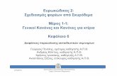 Eurocode 2 ΚΕΦΑΛΑΙΟ 6 - TEEportal.tee.gr/.../SEMINARIO_GIA_EYROKWDIKES/Tab2/Eurocode2_6.pdf · 1 27/5/2010 ΑριστοτέλειοΠανεπιστήμιοΘεσσαλονίκης