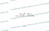 Cabinet Zairi Moussa Consulting فﺮﺼﻟا ﺔﻠﺠﻣ ﺔﻴﺟرﺎﺨﻟا …legistunisie.weebly.com/uploads/9/5/0/9/9509893/changearabe.pdf · فﺮﺼﻟا ﺔﻠﺠﻣ