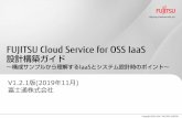 FUJITSU Cloud Service for OSS IaaS 設計構築ガイド...•1-2 Web/DBマルチAZ構成 信頼性や性能向上の考え方を盛り込んだ構成の実装を通じて、マルチAZ構成やロードバランサー、データベース冗長構成等を記載します。