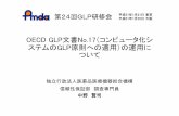 OECD GLP文書No.17（コンピュータ化シ ステム …第24回GLP研修会 平成31年1月21日東京 平成31年1月25日大阪 OECD GLP文書No.17（コンピュータ化シ