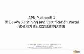 APN Partner向け 新しいAWS Training and …...APN Partner は、APN Portal 資格情報を使ってサインインできます。 以前のAWS Training の履歴は、新しいAWS