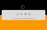 Educational Administrationelearning.kocw.net/contents4/document/lec/2013/Hufs/... · 2013-09-25 · Concept of Educational Administration 교육 목표 수립 수단(인적 ·물적
