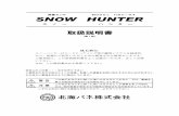 降雪センサ MODEL HBC－S4 SNOW HUNTER降雪センサ MODEL HBC－S4 SNOW HUNTER スノー ハンター 取扱説明書 （第1版） はじめに スノーハンターはロードヒーティング等の融雪システムを経済的、