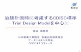治験計画時に考慮するCDISC標準...治験計画時に考慮するCDISC標準 - Trial Design Modelを中心に - 神谷 亜香里 日本製薬工業協会 医薬品評価委員会