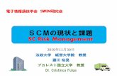 SCМの現状と課題 SC Risk Managementswim/jpn/presentations/swim...4 サプライチェーン・マネジメント（SCM） • サプライチェーン：原材料供給メーカから供給