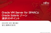Oracle VM Server for SPARCとOracle Solaris ゾーン …...本資料では、SPARC M10の仮想化機能である「Oracle VM Server for SPARC」と「 Oracle Solaris ゾーン」の特長を並べて記載しています。