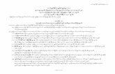 စက်မှုဒဇီိုင်း်မူပိုင်ခွင်ဥပဒဒmyanmar-law-library.org/IMG/pdf/industrial_design_law... · 2019-02-04 · (န) ကိုန်စည်ပပပွဆိုငရ်ောဦ်းစော်းဒပ်းအခွင်အဒရ်း