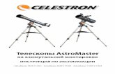 Телескопы AstroMastercelestron.ru/.../files/demo_products/Astromaster_AZ.pdf4 Рис. 1-1. Телескоп AstroMaster 90AZ (AstroMaster 70AZ выглядит аналогично)