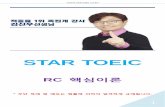 STAR TOEIC · 2017-06-29 ·  1 STAR TOEIC RC 핵심이론 * 무단 복제 및 배포는 법률에 의하여 엄격하게 규제됩니다.