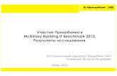 Участие Приорбанка в McKinsey Banking IT Benchmark 2013 ...old.bankit.by/files/2014/seminars/perspectivy-i... · McKinsey Banking IT Benchmark 2013. 17.06.2014 4