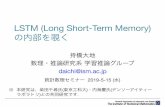 LSTM (Long Short-Term Memory) の内部を覗くchasen.org/~daiti-m/paper/ismstat-lstm.pdf– S式 (Lisp形式) で構文が付与されている – 構文解析の研究に標準的に用いられるコーパス
