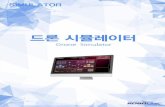 PowerPoint 프레젠테이션robolink.ipdisk.co.kr/publist/HDD1/download/file/Codrone2... · 2019-04-10 · DRONE SIMULATOR PC9h Trawling Training Training IQ Connect C Il EH Connect
