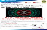 標的型サイバー攻撃拡散防止対策 Kaspersky …...Enterprise SDN)」と、Kaspersky Endpoint Security for Business により検出したサイバー 攻撃感染端末の通信をエッジスイッチにて通信遮断および検疫隔離を動的に行う情報漏洩被害拡
