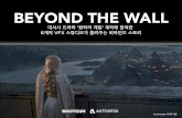BEYOND THE WALL · 2018-02-06 · Game of Thrones은 저희가 맡은 첫 TV 드라마 프로젝트였습니다. 저희도 시각 효과의 한계를 한 단계 뛰어 넘을 수