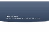 Office365 メールの使い方マニュアル...が「XXXXXXX@nodai.ed.jp」の場合でも「XXXXXXX@nodai.ac.jp」となりま すので注意してください。 一度でもOffice365にサインインしたことがある場合は、サインイン画面ではなく、